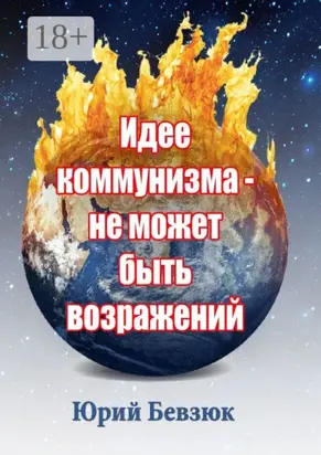 Идее коммунизма – не может быть возражений
