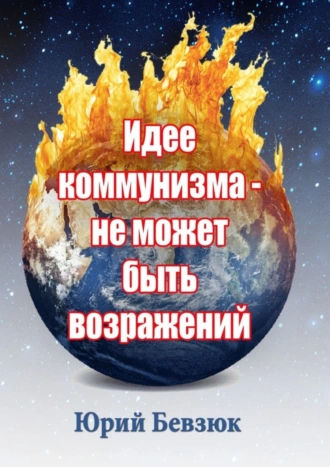 Идее коммунизма – не может быть возражений