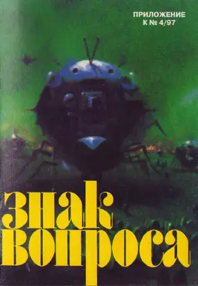 ЗНАК ВОПРОСА 1997 № 04 Приложение
