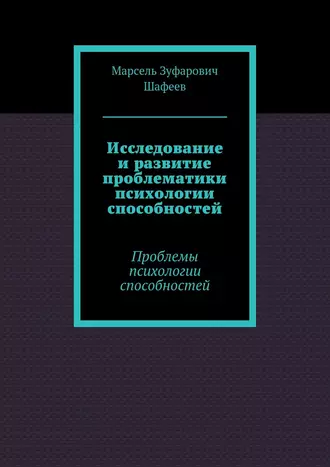 Исследование и развитие проблематики психологии способностей. Проблемы психологии способностей
