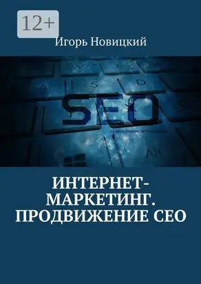 Интернет-маркетинг. Продвижение СЕО