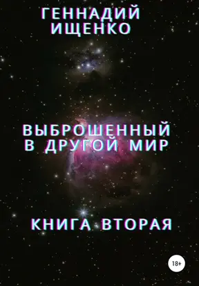 Выброшенный в другой мир. Книга вторая