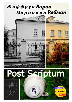 Post Scriptum [СИ litres]
