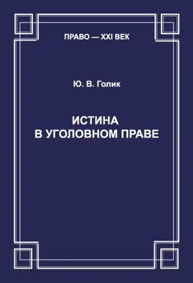 Истина в уголовном праве