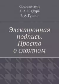 Электронная подпись. Просто о сложном