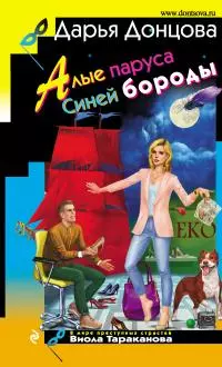 Алые паруса Синей бороды