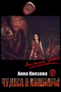 Чудеса и кошмары [СИ]