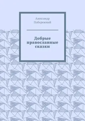 Добрые православные сказки. Рассказ первый «История великого королевства»