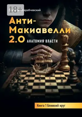 Антимакиавелли 2.0. Анатомия власти. Книга 1. Ближний круг