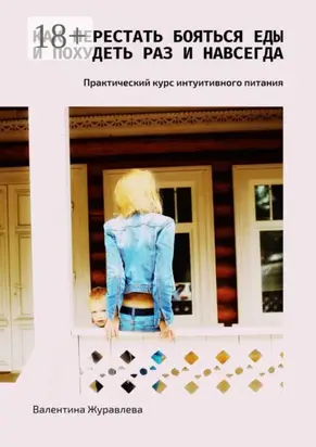 Как перестать бояться еды и похудеть раз и навсегда. Практический курс интуитивного питания