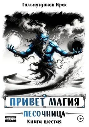 Привет магия! Песочница. Книга шестая