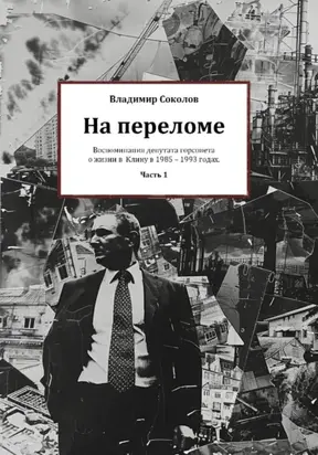 На переломе. Часть 1