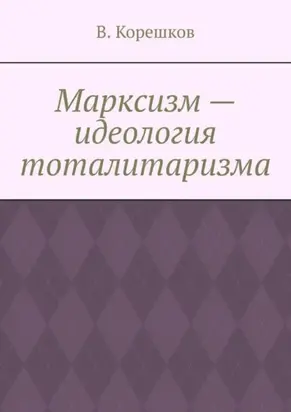 Марксизм – идеология тоталитаризма