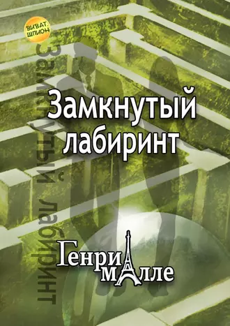 Замкнутый лабиринт