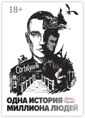 Одна история миллиона людей