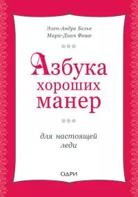 Азбука хороших манер для настоящей леди