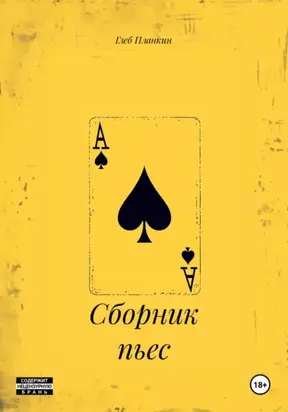 Сборник пьес