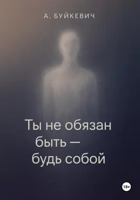 Ты не обязан быть – будь собой