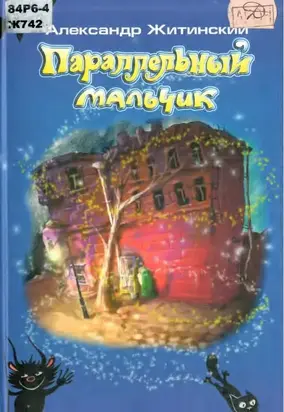 Параллельный мальчик