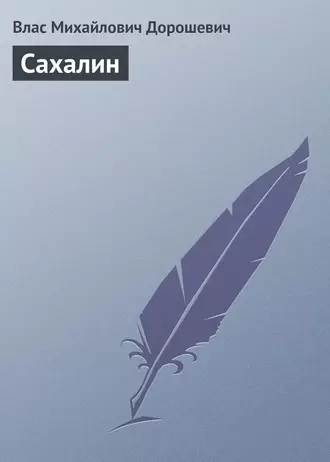 Сахалин