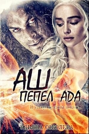 Аш. Пепел Ада (СИ)