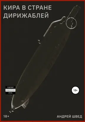 Кира в стране дирижаблей