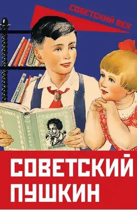 Советский Пушкин