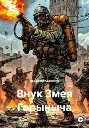 Внук Змея Горыныча