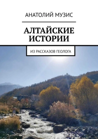 АЛТАЙСКИЕ ИСТОРИИ. ИЗ РАССКАЗОВ ГЕОЛОГА