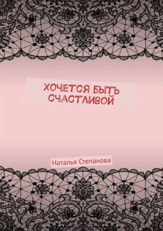 Хочется быть счастливой