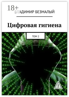 Цифровая гигиена. Том 2