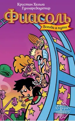 Фиасоль всегда в пути [litres]