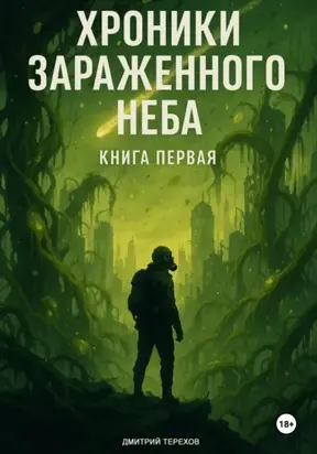 Хроники Зараженного Неба. Книга первая