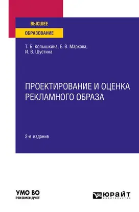 Проектирование и оценка рекламного образа 2-е изд., испр. и доп. Учебное пособие для вузов