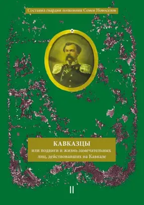 Кавказцы или Подвиги и жизнь замечательных лиц, действовавших на Кавказе. Книга II, том 3