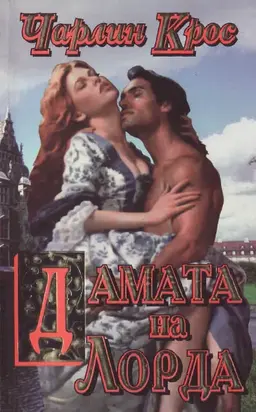 Дамата на лорда