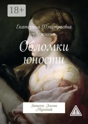 Обломки юности. Записки Эммы Мухиной