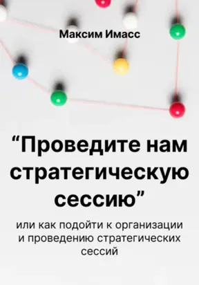 «Проведите нам стратегическую сессию»