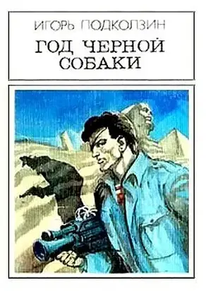 Год черной собаки. Фантастический роман