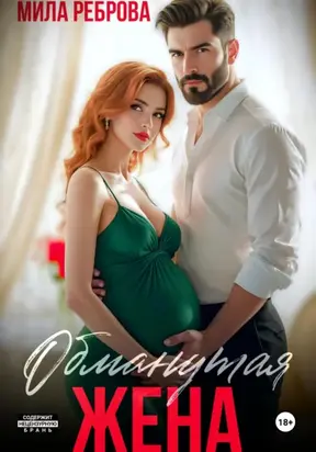 Обманутая жена