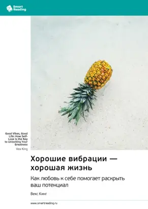 Хорошие вибрации – хорошая жизнь. Как любовь к себе помогает раскрыть ваш потенциал. Векс Кинг. Саммари