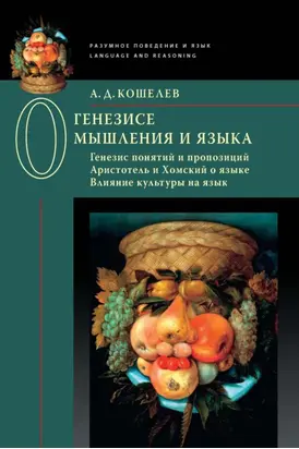 О генезисе мышления и языка: Генезис понятий и пропозиций. Аристотель и Хомский о языке. Влияние культуры на язык