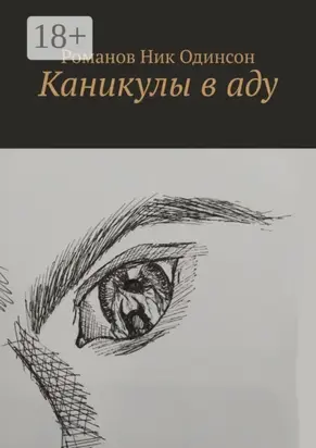 Каникулы в аду