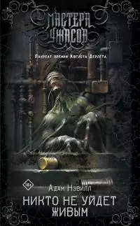 Никто не уйдет живым [litres]