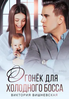 Огонёк для холодного босса