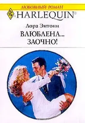 Влюблена… заочно!