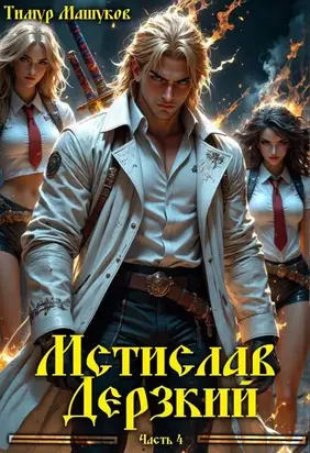 Мстислав Дерзкий часть 4