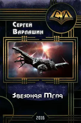 Звездная Мгла (СИ)