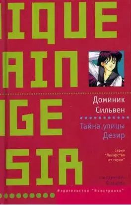 Тайна улицы Дезир