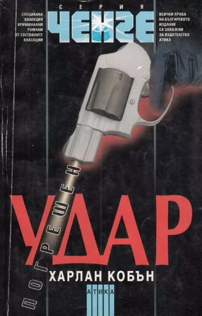 Погрешен удар